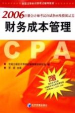 2006注册会计师考试应试指南及模拟试卷 财务成本管理