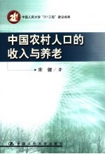 中国农村人口的收入与养老