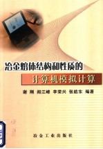 冶金熔体结构和性质的计算机模拟计算