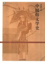 中国俗文学史 插图本