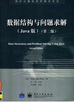 数据结构与问题求解 Java版