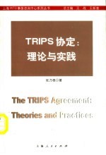 TRIPS协定 理论与实践