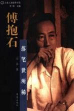 傅抱石:落笔世所稀