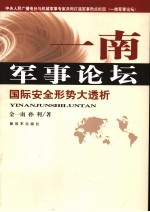 一南军事论坛 国际安全形势大透析