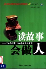 读故事会做人
