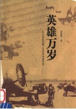 英雄万岁 东北老航校暨人民空军创建史诗