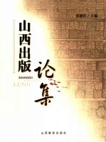 山西出版论集