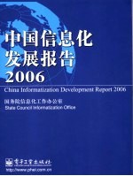 中国信息化发展报告2006