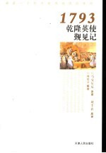 龙与狮的对话 英使觐见乾隆记