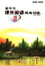 初中生课外阅读提速训练 二年级