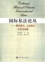 国际私法论丛 理论前沿、立法探讨与司法实践