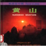 黄山