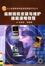 最新微机安装与维护技能速培教程