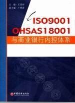 ISO9001、OHSAS18001与商业银行内控体系