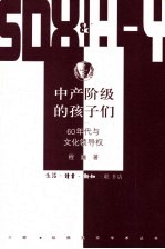 中产阶级的孩子们 60年代与文化领导权