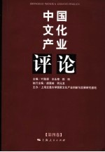 中国文化产业评论 第4卷