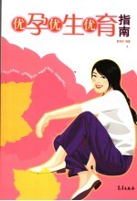 优孕·优生·优育指南