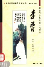 熔冶古今书法的一代宗师李瑞清
