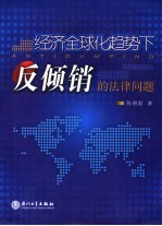 经济全球化趋势下反倾销的法律问题