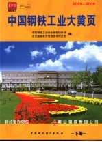 中国钢铁工业大黄页 下 2005-2006 第2版