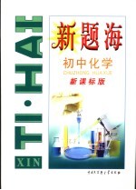 新题海 初中化学 新课标版