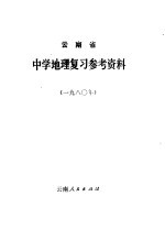 云南省中学地理复习参考资料 1980年