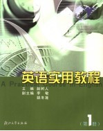 英语实用教程 第1册