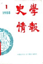 史学情报 1988年第1期