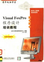 Visual FoxPro程序设计培训教程