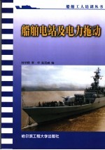 船舶电站及电力拖动