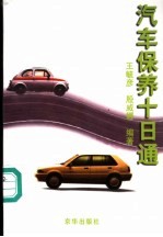 汽车保养十日通