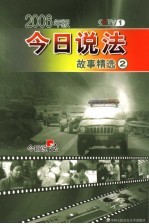 今日说法故事精选 2006年版 2