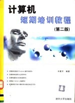 计算机短期培训教程 第2版