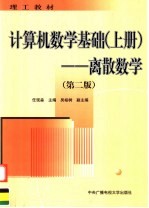 计算机数学基础 上 离散数学 第2版