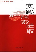 实践·探索·进取 纪念北京教育审计20年