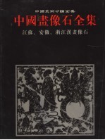 中国画像石全集 第4卷 江苏 安徽 浙江汉画像石