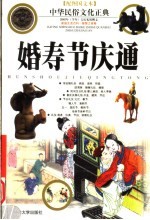 婚寿节庆通 第2版