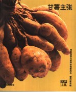 甘薯主张