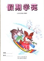 假期学苑 小学五年级 寒假