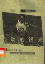 飞动的银光 冰雪运动及历届冬奥会 图集