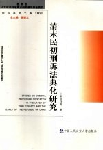 清末民初刑诉法典化研究