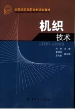 机织技术