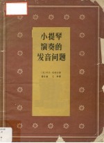 小提琴演奏的发音问题