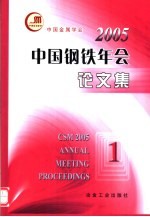 2005中国钢铁年会论文集 1 1