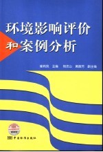 环境影响评价和案例分析