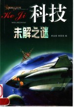 科技未解之谜