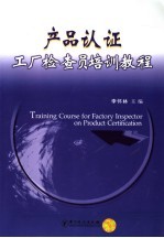 产品认证工厂检查员培训教程