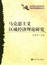 马克思主义区域经济理论研究