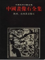 中国画像石全集 第5卷 陕西 山西汉画像石