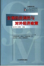 宏观经济调控与对外经济政策